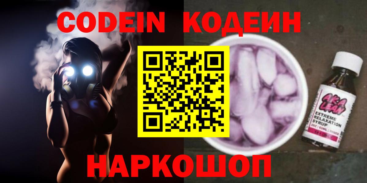 Кодеиновый сироп Lean Purple Drank  Вход с VPN  Минеральные Воды  Codein Purple Drank 